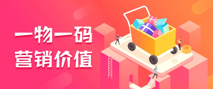 一物一碼防偽溯源營銷的價(jià)值